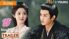รักเหนือบัลลังก์ 15 ซับไทย