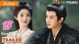 รักเหนือบัลลังก์ 15 ซับไทย