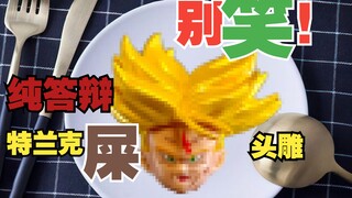 【龙珠shf配件包】168元一位的特兰克斯头雕，我能吃回本吗？——逆星河特兰克斯配件包