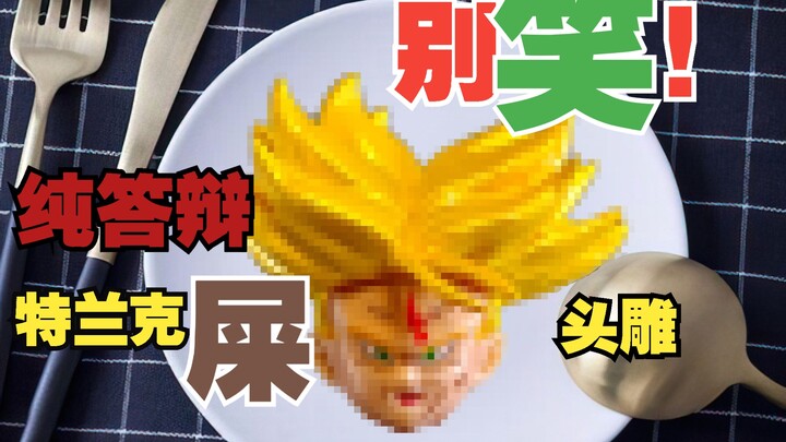 【龙珠shf配件包】168元一位的特兰克斯头雕，我能吃回本吗？——逆星河特兰克斯配件包