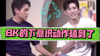 【BKPP】BK下意识摸pp腿，意识到了触电一样收回，日常形成的下意识，妈妈我磕到真的了！