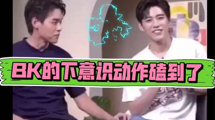 【BKPP】BK下意识摸pp腿，意识到了触电一样收回，日常形成的下意识，妈妈我磕到真的了！