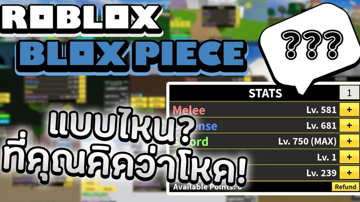 Blox Piece หาสุดยอด STATS ที่ดีที่สุดในเกม!! มาอวด STATS ใน Blox Piece กันหน่อย! (บ่นสั้นๆกับซี)