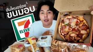 23 อันดับ ขนมปัง 7-eleven อันไหนอร่อย?