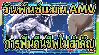 [วันพันช์แมน AMV] ไซตามะ VS บอสที่ฟื้นคืนชีพได้เสมอ / การฟื้นคืนชีพไม่สำคัญ