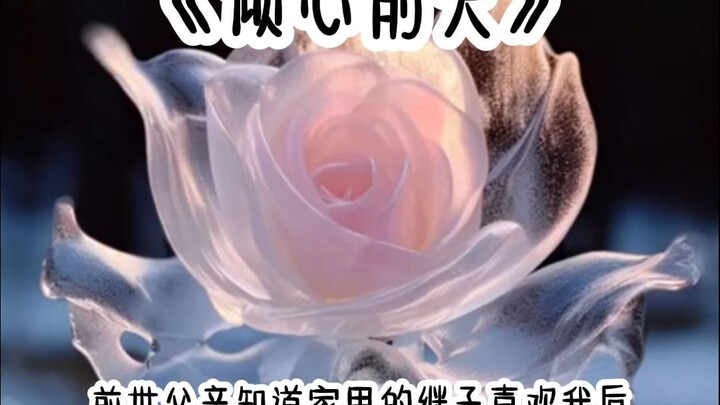 倾心前夫