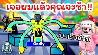 รีวิว Godly ใหม่ Eternal Clock Titan 0.1% เก่งสุดๆ !! | Roblox Toilet Tower Defense