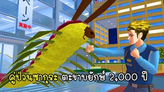 คู่ป่วนซากุระ ตะขาบยักษ์ 2,000 ปี - Sakura Cockroach vs Centipede