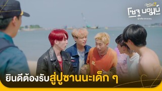 ยินดีต้อนรับสู่ปูซานนะเด็ก ๆ | Close Friend โคตรแฟน 3 โซจูบอมบ์ EP.2