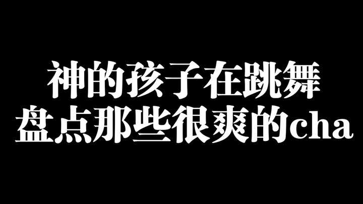 神的孩子在跳舞，盘点那些很爽的cha