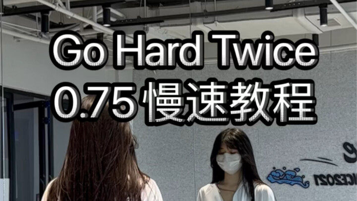 竖屏Go Hard慢速教程