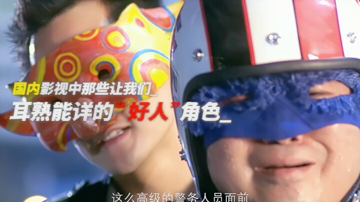 The “Good Guys” in Chinese Films and TV That We All Know by Heart