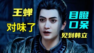 王蝉难以置信表情盯帧！王蝉宝宝这下对味了！换回来了！换回来了！王蝉换回来了！