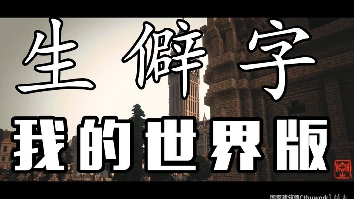 【生僻字】我的世界版-史蒂夫的人骄傲地把头抬起！