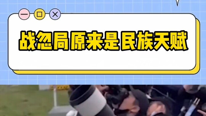 ก่อนหน้านี้คิดว่าสำนักจ้านฮูเจวีตั้งใจทำ แต่ตอนนี้เพิ่งรู้ว่าเป็นพรสวรรค์ประจำชาติ