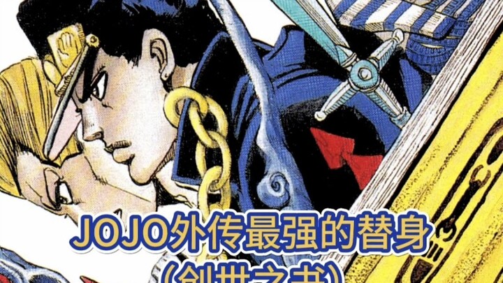 JOJO外传最古老的替身，宇宙的起源“创世之书”