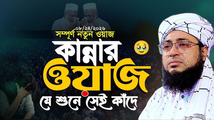 মুফতি জহিরুল ইসলাম ফরিদী নতুন ওয়াজ || নতুন ওয়াজ ২০২৬ | mufti jahirul islam foridi waz | New Waz
