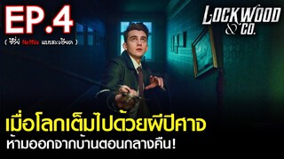 สรุปเนื้อเรื่องซีรีส์ Lockwood & Co. EP. 4 | สปอย ล็อควู้ดและสหายล่าท้าผี ซีรีส์ Netflix (2023)