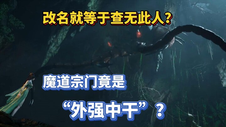 Analisis Orang Biasa: Ganti Nama Berarti Tak Ada Jejak? Apakah Sekte Sihir Sebenarnya Hanya “Kuat di