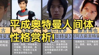视觉比较：平成奥特曼人间体性格赏析！