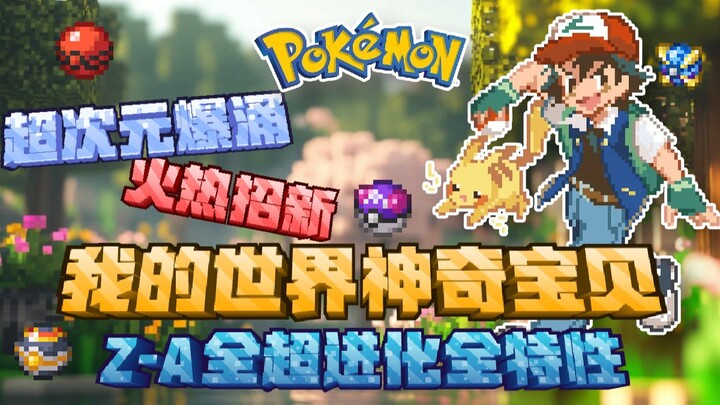 [มายคราฟ โปเกมอน] Z-A ซูเปอร์ไดเมนชันระเบิดความมันส์ล่าสุด! โปเกมอนที่ต้องเล่นในช่วงปิดเทอมฤดูร้อน! 