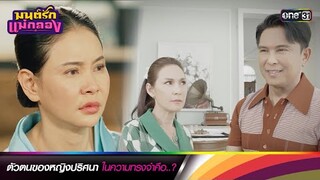 ตัวตนของหญิงปริศนา ในความทรงจำ คือ..? | ซีนเด็ดประจำสัปดาห์ มนต์รักแม่กลอง  Ep. 11-15 | one31