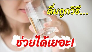 เลือกเวลา "ดื่มนํ้า"ให้ถูกวิธี... ช่วยได้เยอะ หลายคนอาจไม่เคยรู้
