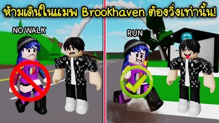 ห้ามเดินในแมพ Brookhaven ต้องวิ่งเท่านั้น! จะทำได้มั้ย? | Roblox 🏡 Brookhaven  No Walk