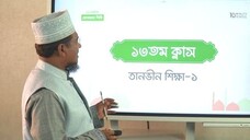 Class 13 তানভীন শিক্ষা পর্ব ১