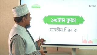 Class 13 তানভীন শিক্ষা পর্ব ১