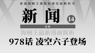 海贼王978话细节简析：百兽海贼团建筑大师！凌空六子炸裂登场！