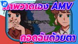[ภาพวาดเอง AMV]Yolka & Lin —— กอดฉันด้วยตา_2