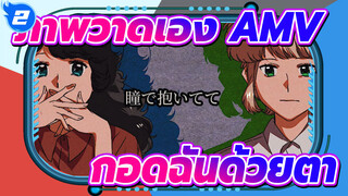 [ภาพวาดเอง AMV]Yolka & Lin —— กอดฉันด้วยตา_2