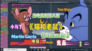 【Martin Garrix】当电音制作人看《猫和老鼠》时脑子里想的竟然是？！【电音】【Animals】