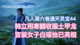 Han Li dùng tủy lạnh để khuất phục con rồng mặc áo giáp, và Bai Yaoyi, một phụ nữ mặc trang phục cun