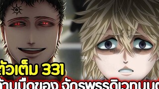 Black Clover 331 ด้านมืดของ จักรพรรดิเวทมนต์ ตัวจริงของผู้ที่บงการทุกอย่าง !! (ตัวเต็ม)