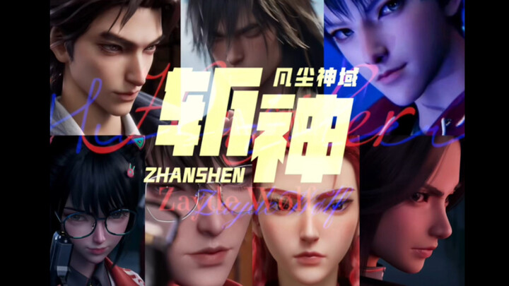 【斩神】这tm才叫群像！