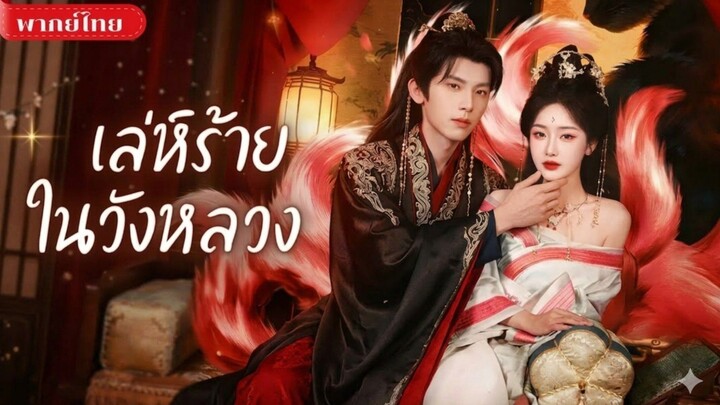 เล่ห์ร้ายในวังหลวง [พากย์ไทย]