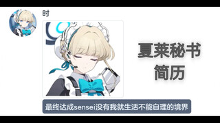 假如夏莱开始招聘秘书【碧蓝档案mmt二创】