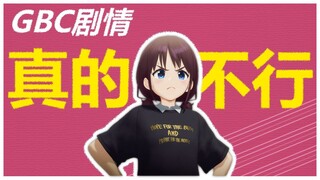 喜欢我花田笔下的少女乐队么？锐评GBC！【厂公】