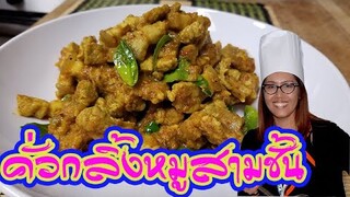 คั่วกลิ้งหมูสามชั้น