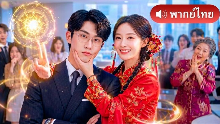 ลิขิตฟ้าวิวาห์เธอ เซียนสาวตกสวรรค์! มาแต่งงานแก้เคราะห์กับCEOหนุ่ม