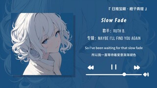 “前奏一响就把我拿捏的死死的！”||《Slow Fade》