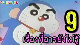 9 เรื่องที่คุณอาจยังไม่รู้ในการ์ตูนชินจัง