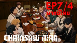 【Chainsaw Man】Ep7/4 (พากย์ไทย) - รับน้องใหม่