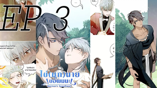 ไข่(มุก)นาย ขอผมนะ ตอน 3 Hikari Shioki