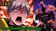 (164) ข้าคือจอมวายร้ายผู้ยิ่งใหญ่ (ไอเหลี่ยม) #มังงะจีน #มังงะพระเอกเทพ พากย์มังงะ สปอยนรก ฮาเร็ม