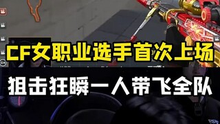 Lần đầu tiên nữ tuyển thủ chuyên nghiệp CF ra sân thi đấu và giành MVP!