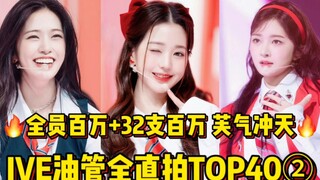 芙气冲天！出道不到两年全员百万太牛啦！斩获32支百万+多支百万预备役！张元英最多百万+最高播放量！直井怜进前二+安宥真今年百万最多！IVE油管全直拍TOP40！