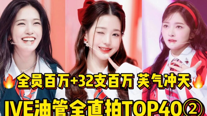 芙气冲天！出道不到两年全员百万太牛啦！斩获32支百万+多支百万预备役！张元英最多百万+最高播放量！直井怜进前二+安宥真今年百万最多！IVE油管全直拍TOP40！